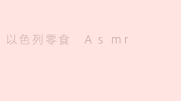 以色列零食 Asmr
